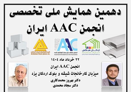 تشریح کامل روش جدید رطوبت تعادلی، رونمایی از اولین فیلم تخصصی آموزش اجرای بلوکهای AAC در ایران